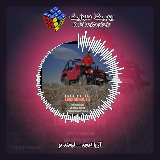 دانلود آهنگ آریا امجد لبخند تو 1 دانلود آهنگ لبخند تو آریا امجد